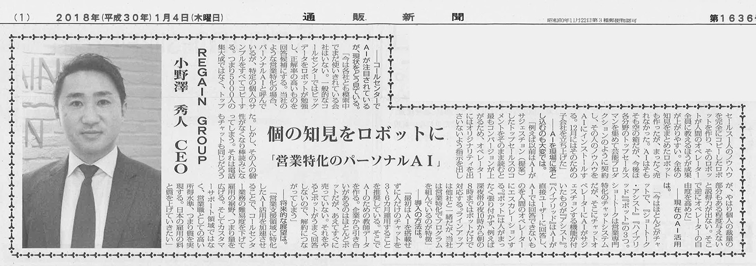 通販新聞（1月4日号）のAI特集にインタビュー記事が掲載